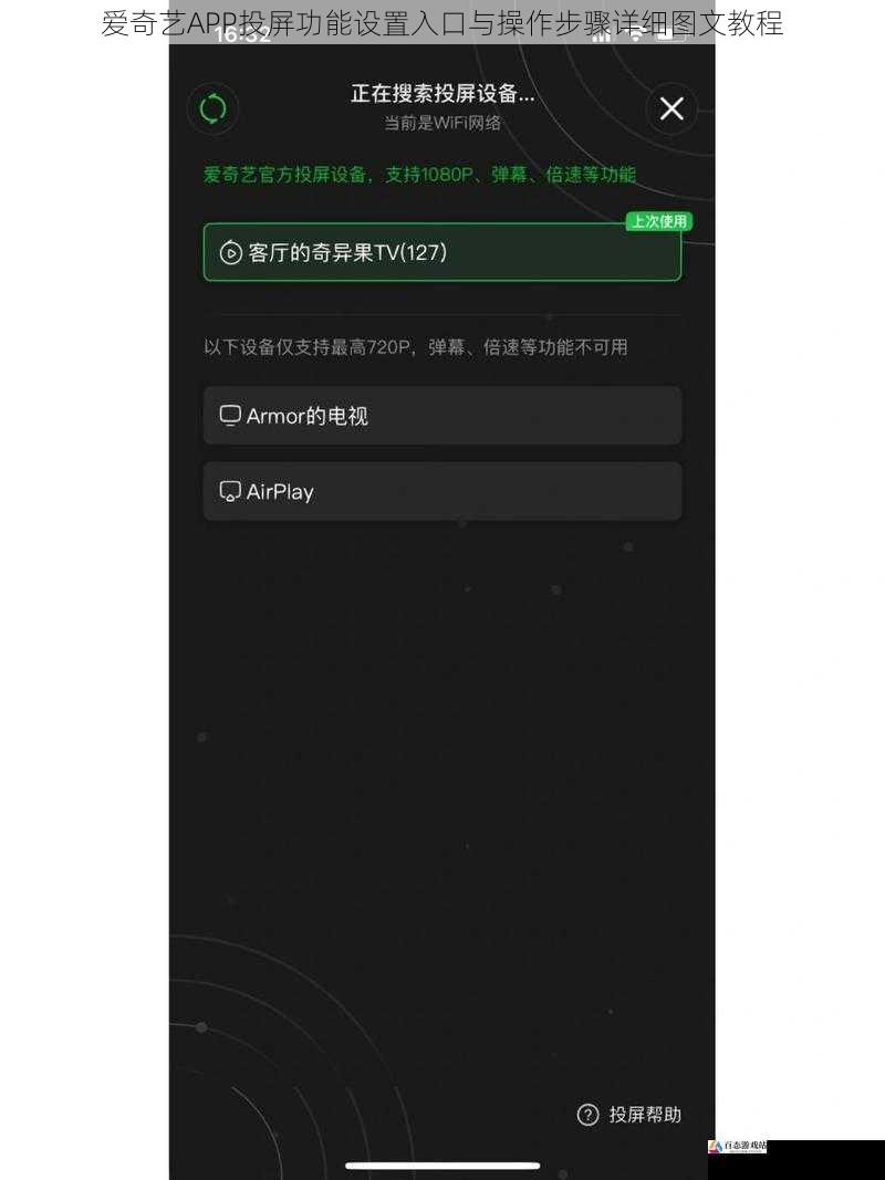 爱奇艺APP投屏功能设置入口与操作步骤详细图文教程