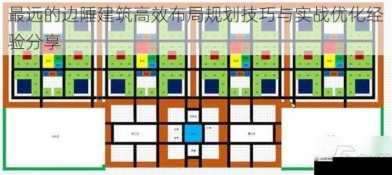 最远的边陲建筑高效布局规划技巧与实战优化经验分享