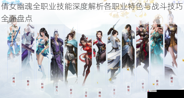 倩女幽魂全职业技能深度解析各职业特色与战斗技巧全面盘点