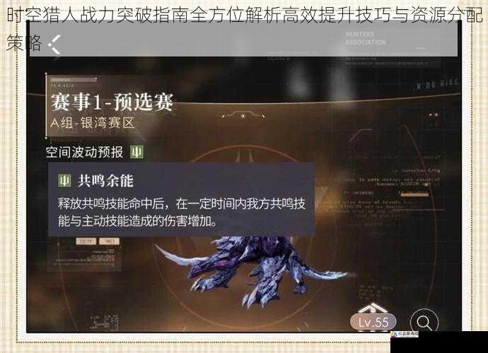 时空猎人战力突破指南全方位解析高效提升技巧与资源分配策略