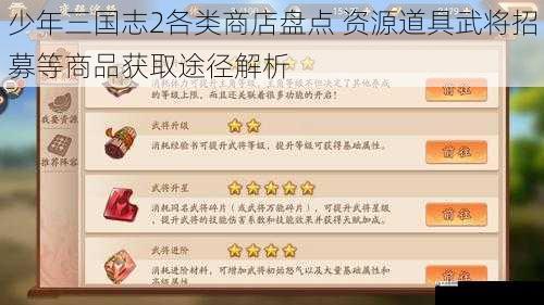 少年三国志2各类商店盘点 资源道具武将招募等商品获取途径解析