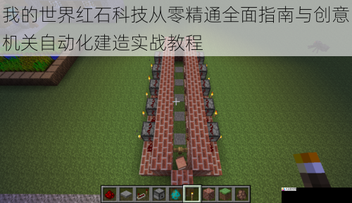 我的世界红石科技从零精通全面指南与创意机关自动化建造实战教程