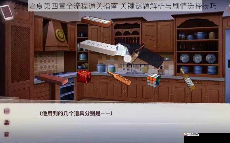 迷雾之夏第四章全流程通关指南 关键谜题解析与剧情选择技巧