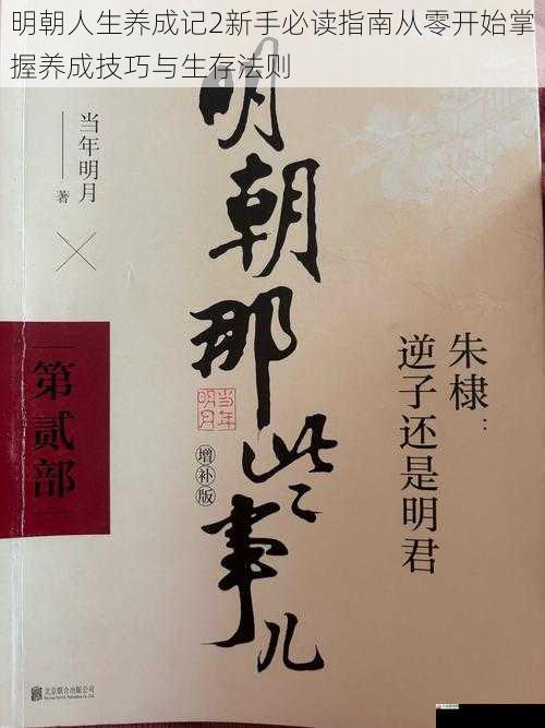 明朝人生养成记2新手必读指南从零开始掌握养成技巧与生存法则