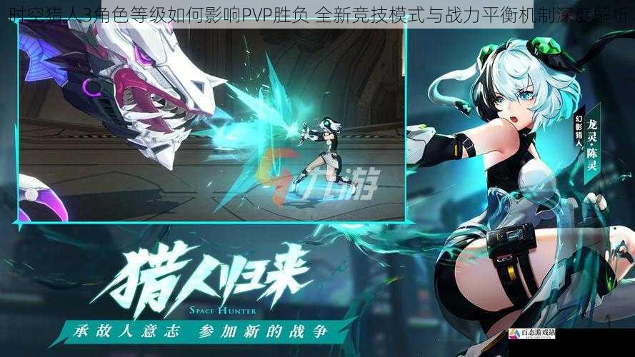 时空猎人3角色等级如何影响PVP胜负 全新竞技模式与战力平衡机制深度解析