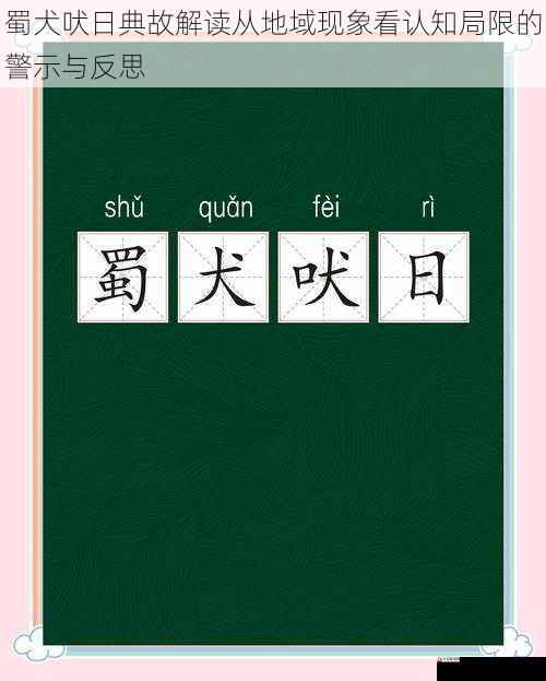 蜀犬吠日典故解读从地域现象看认知局限的警示与反思
