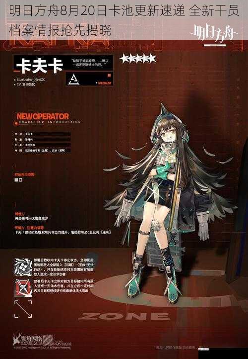 明日方舟8月20日卡池更新速递 全新干员档案情报抢先揭晓