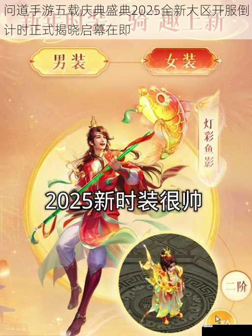 问道手游五载庆典盛典2025全新大区开服倒计时正式揭晓启幕在即