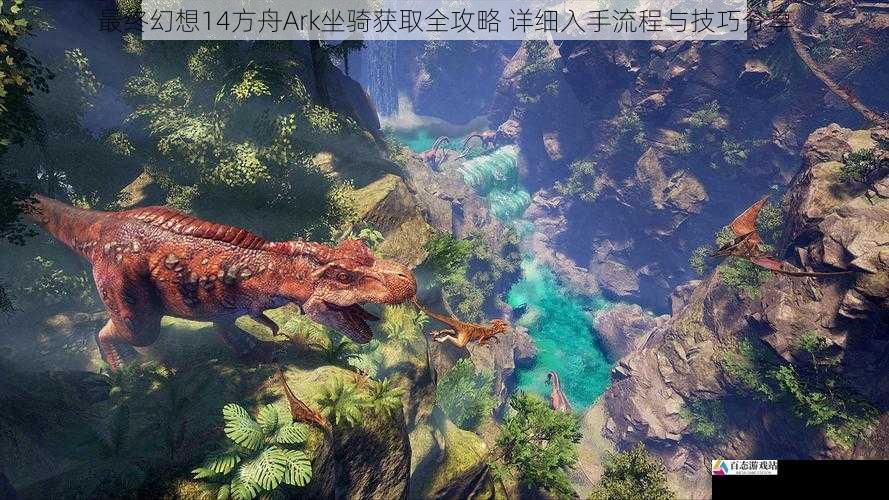最终幻想14方舟Ark坐骑获取全攻略 详细入手流程与技巧分享