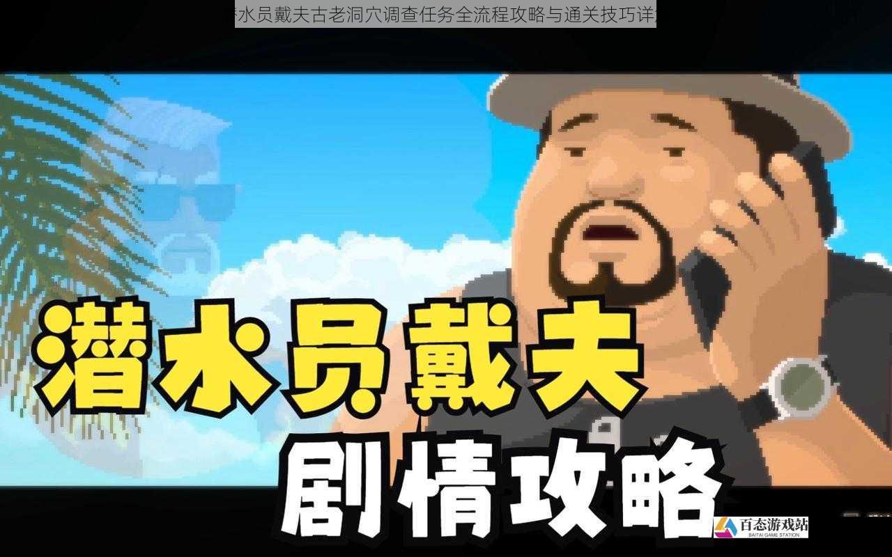 潜水员戴夫古老洞穴调查任务全流程攻略与通关技巧详解