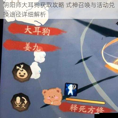 阴阳师大耳狗获取攻略 式神召唤与活动兑换途径详细解析