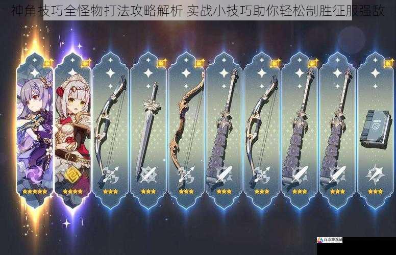 神角技巧全怪物打法攻略解析 实战小技巧助你轻松制胜征服强敌