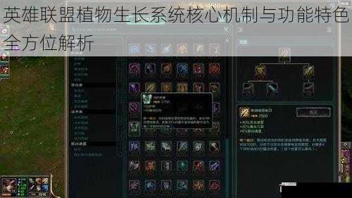 英雄联盟植物生长系统核心机制与功能特色全方位解析