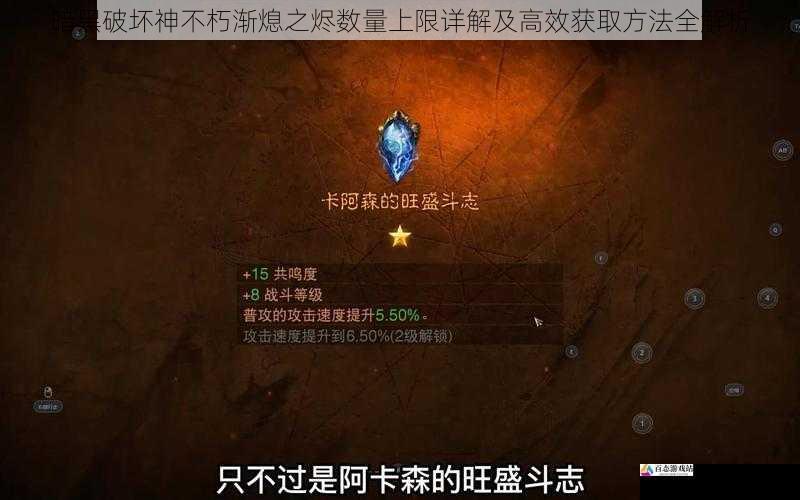 暗黑破坏神不朽渐熄之烬数量上限详解及高效获取方法全解析