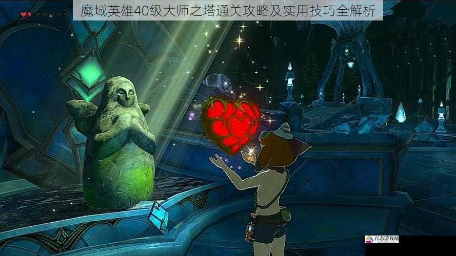 魔域英雄40级大师之塔通关攻略及实用技巧全解析
