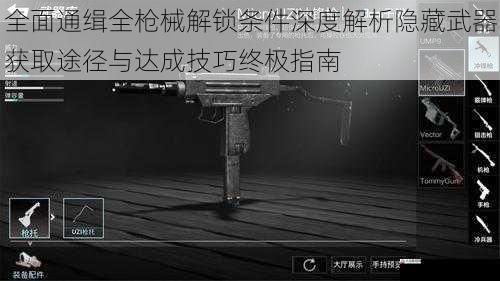 全面通缉全枪械解锁条件深度解析隐藏武器获取途径与达成技巧终极指南