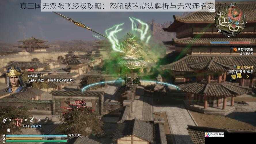 真三国无双张飞终极攻略：怒吼破敌战法解析与无双连招实战心得