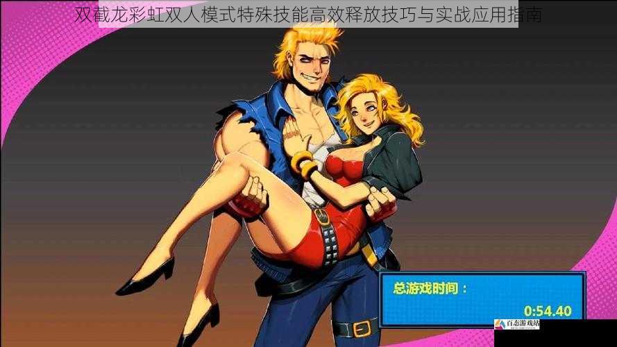 双截龙彩虹双人模式特殊技能高效释放技巧与实战应用指南