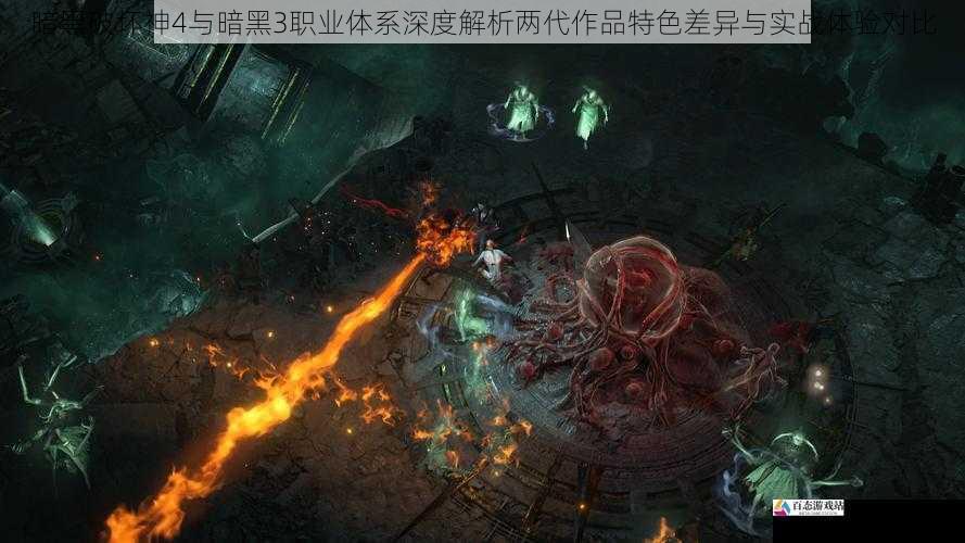 暗黑破坏神4与暗黑3职业体系深度解析两代作品特色差异与实战体验对比