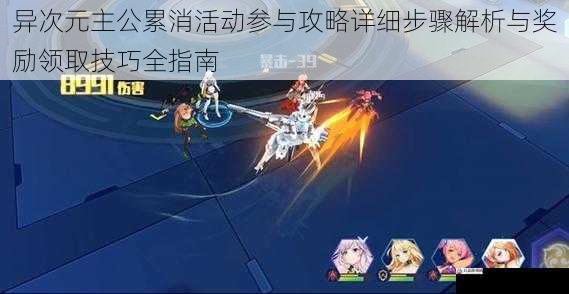 异次元主公累消活动参与攻略详细步骤解析与奖励领取技巧全指南