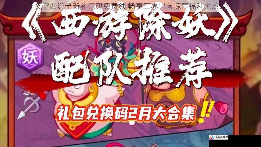 文字西游全新礼包码免费领 畅享三界冒险惊喜福利大放送