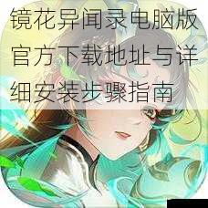 镜花异闻录电脑版官方下载地址与详细安装步骤指南