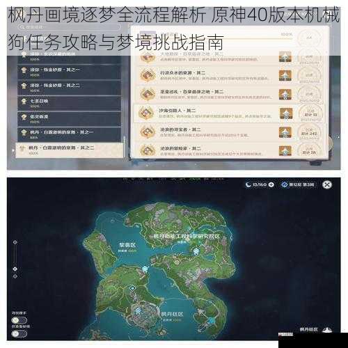 枫丹画境逐梦全流程解析 原神40版本机械狗任务攻略与梦境挑战指南