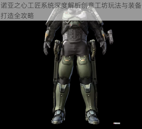 诺亚之心工匠系统深度解析创意工坊玩法与装备打造全攻略