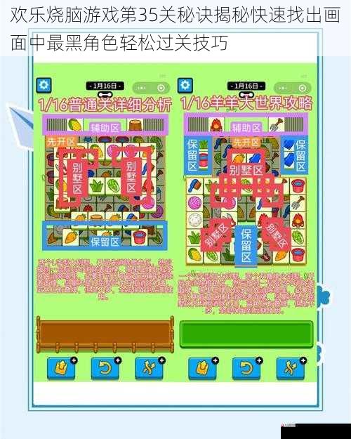 欢乐烧脑游戏第35关秘诀揭秘快速找出画面中最黑角色轻松过关技巧