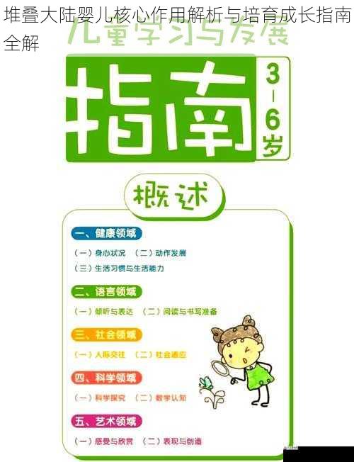 堆叠大陆婴儿核心作用解析与培育成长指南全解