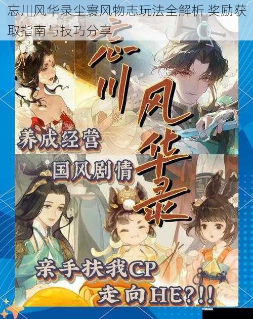 忘川风华录尘寰风物志玩法全解析 奖励获取指南与技巧分享