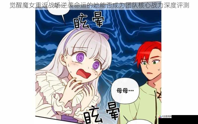 觉醒魔女重返战场逆袭命运的她能否成为团队核心战力深度评测