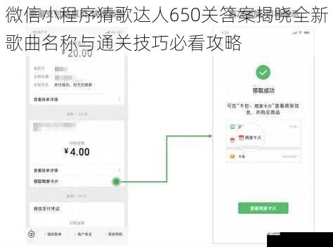 微信小程序猜歌达人650关答案揭晓全新歌曲名称与通关技巧必看攻略