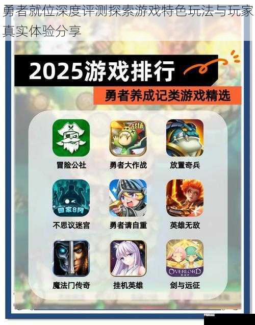 勇者就位深度评测探索游戏特色玩法与玩家真实体验分享