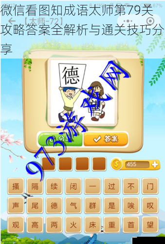 微信看图知成语太师第79关攻略答案全解析与通关技巧分享