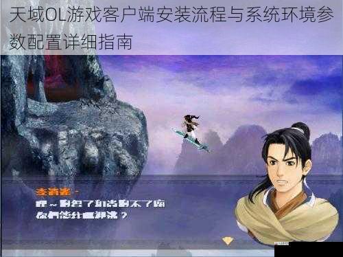天域OL游戏客户端安装流程与系统环境参数配置详细指南
