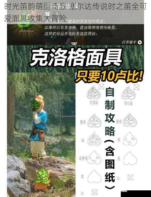 时光笛韵萌面奇旅 塞尔达传说时之笛全可爱面具收集大冒险
