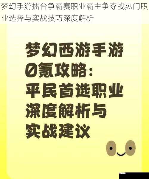 梦幻手游擂台争霸赛职业霸主争夺战热门职业选择与实战技巧深度解析