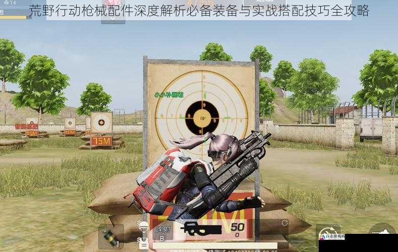 荒野行动枪械配件深度解析必备装备与实战搭配技巧全攻略