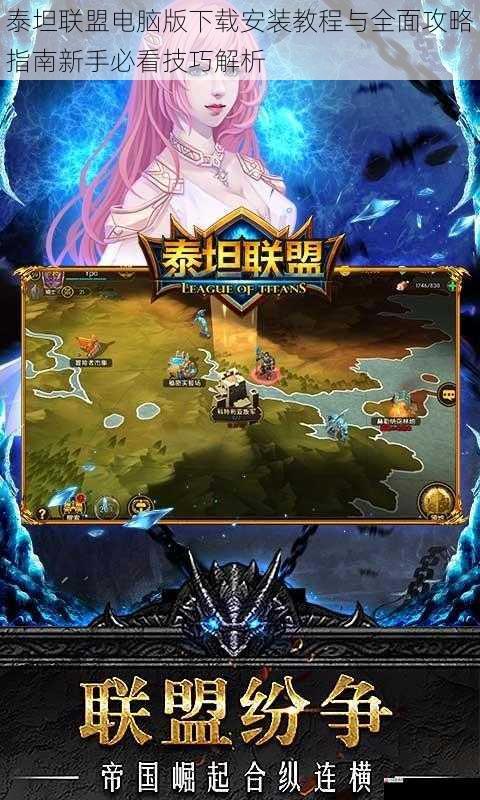 泰坦联盟电脑版下载安装教程与全面攻略指南新手必看技巧解析