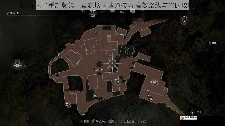 生化危机4重制版第一章农场区速通技巧 高效路线与省时攻略解析