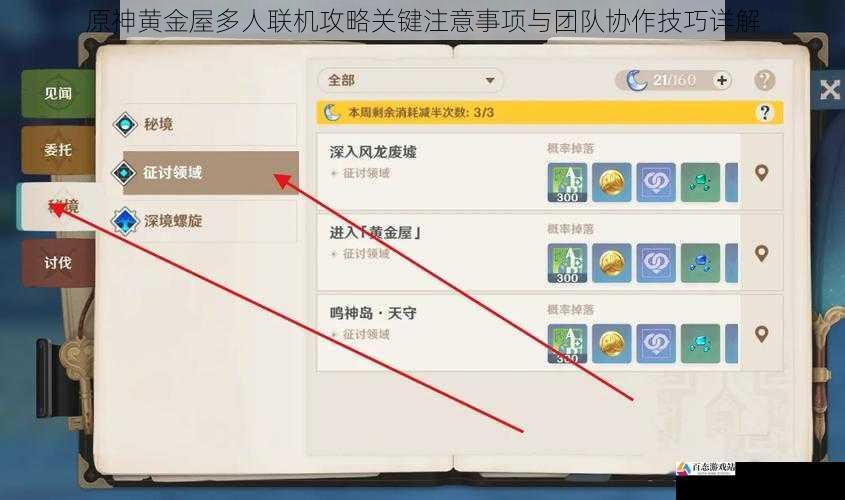原神黄金屋多人联机攻略关键注意事项与团队协作技巧详解