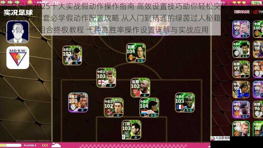 实况足球2025十大实战假动作操作指南 高效设置技巧助你轻松突破防守 实况足球2025十套必学假动作配置攻略 从入门到精通的绿茵过人秘籍 实况足球2025假动作组合终极教程 十种高胜率操作设置详解与实战应用