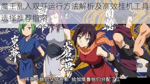 魔王乱入双开运行方法解析及高效挂机工具选择推荐指南