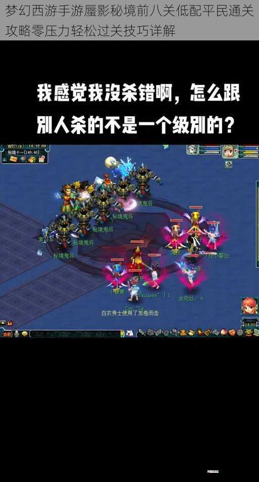 梦幻西游手游蜃影秘境前八关低配平民通关攻略零压力轻松过关技巧详解