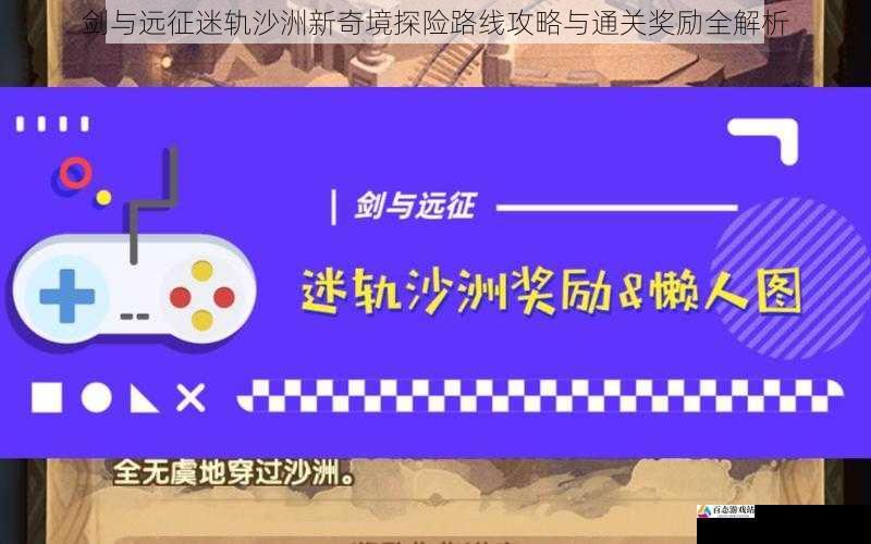 剑与远征迷轨沙洲新奇境探险路线攻略与通关奖励全解析