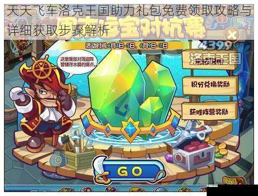 天天飞车洛克王国助力礼包免费领取攻略与详细获取步骤解析