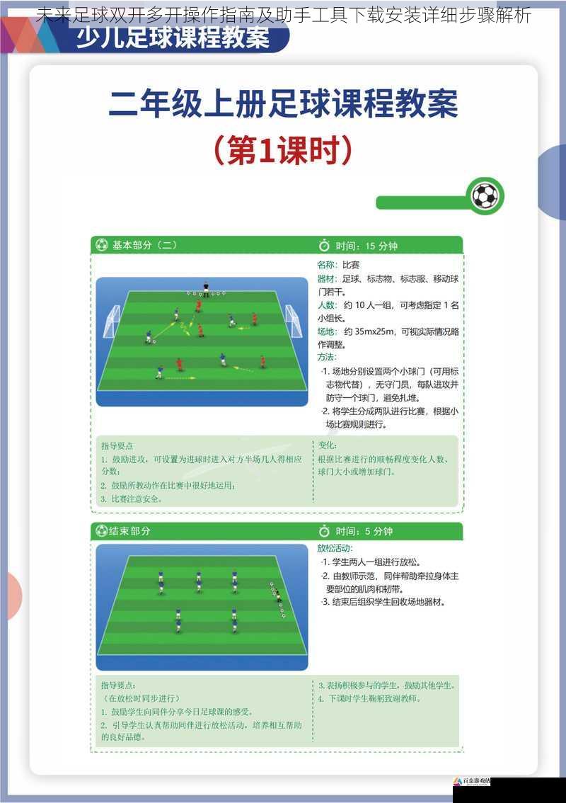 未来足球双开多开操作指南及助手工具下载安装详细步骤解析