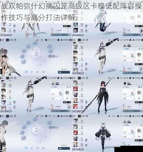 战双帕弥什幻痛囚笼高级区卡穆低配阵容操作技巧与高分打法详解