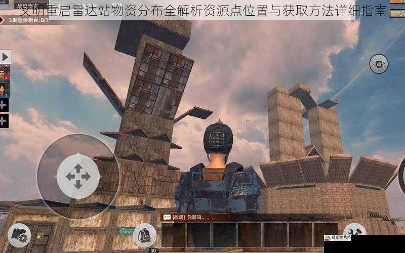 文明重启雷达站物资分布全解析资源点位置与获取方法详细指南